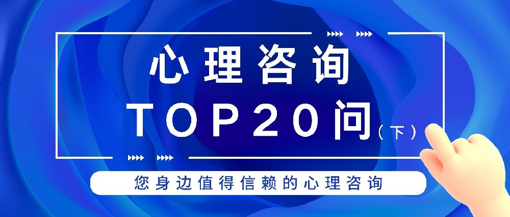 您关心的心理咨询问题都在这里！