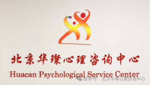 在北京开了15年的心理咨询中心什么样？华璨心理深度服务指南