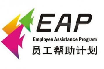 企业员工心理咨询项目（EAP）_EAP心理咨询师