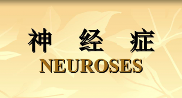 心理治疗为什么对神经症有帮助？