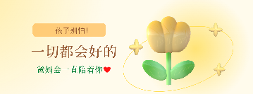 家长的陪伴是治疗孩子的一剂良药